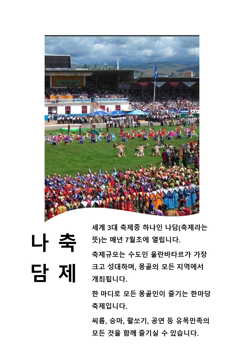 나담 축제 기간(7.11)개막식 예약받습니다. 